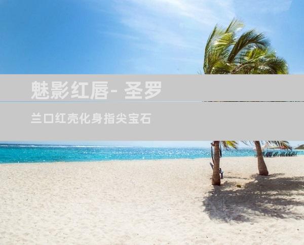 魅影红唇- 圣罗兰口红壳化身指尖宝石